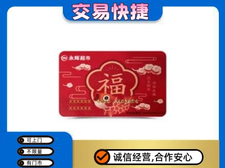 嘉峪关购物卡回收永辉超市卡.jpg